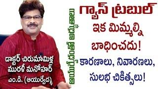Gas Trouble | గ్యాస్ ట్రబుల్ | Ayurvedic Treatment | Dr. Murali Manohar Chirumamilla, M.D.