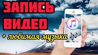 Как записать видео с музыкой на iPhone   САМЫЙ ПРОСТОЙ СПОСОБ!