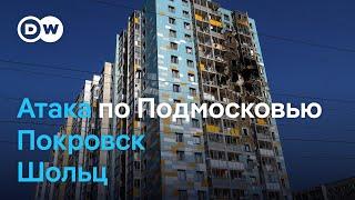 "Господи, помилуй": атака БПЛА на Подмосковье, ситуация в Покровске и план Шольца по Украине