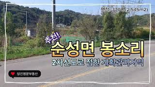 당진 토지매매당진시 순성면 봉소리 2차선 도로에 접한 계획관리지역의 토지매매 물류창고, 소형공장, 가든 추천드리는 투자하기 좋은 땅 / 면적 770평 / 평당 38만원 /