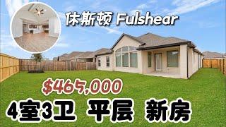 第537期｜休斯顿房产｜Fulshear，Chesmar新房，Jordan Ranch社区，4室3卫，平层2车库，室内2599，占地6767尺，tax 3.09%，HOA $1125/年，$46.5万