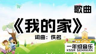 【一年级音乐】我的家｜歌曲｜KSSR Semakan