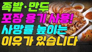 족발.만두 포장용기 사용! 사망률 높이는 이유가 있습니다!