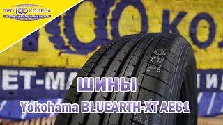 Обзор летних шин Yokohama BLUEARTH-XT AE61