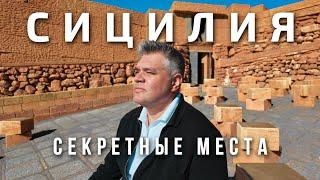 Секретные достопримечательности Сицилии, куда вы сами скорее всего не поедете