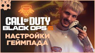 Call of Duty Black Ops 6 Настройки геймпада PS5 / PS4 / XBOX шутеры на геймпаде