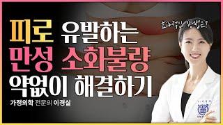 기력저하를 부르는 소화불량, 근본적인 원인과 약없이 해결하는 방법