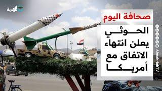 جماعة الحوثي تعلن انتهاء الاتفاق مع أمريكا واستئناف الهجمات في البحر الأحمر | صحافة اليوم
