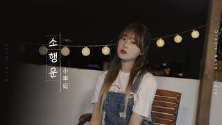 [Cover Note] 나의 소녀시대 OST - 소행운 [Cover by Lara]