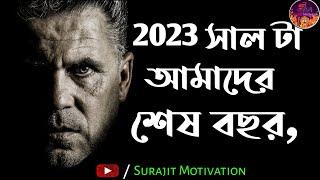 Do not wast your time in 2023|| Bengali motivation video|| Surajit Motivation