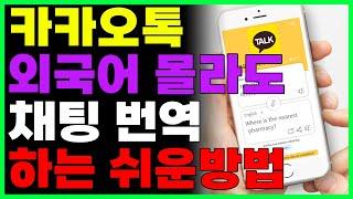 외국어 하나도 몰라도 1초만에 번역하는법! 카카오톡만 있으면 됩니다!! (+외국어 메뉴판, 간판 번역 방법)