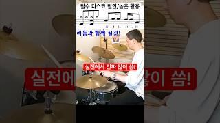 드럼 초급 디스코리듬 필인 12 / 방법 #drums