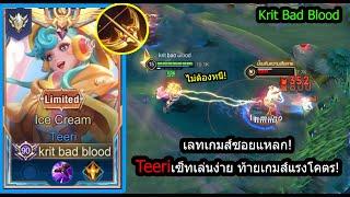 [ROV] ยิงเร็วยิงแรงเกิน! Teeriสายท้ายเกมส์ ขอซอยแค่3วิ หายทั้งทีม! (Rank)