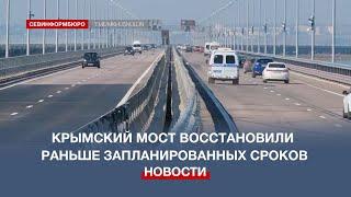 Крымский мост восстановлен: движение открыто по всем четырём автомобильным полосам