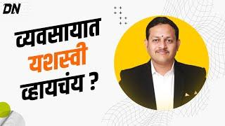 Grow Your Business with 5 Steps | Dattatray Nidavanche | Marathi Entrepreneur