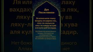 Дуа После Намаза, Дуа на каждый день, Ля иляха илля-ллаху вахдаху с транскрипцией rus #ислам #коран
