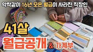 월급공개,  41살 중소기업 17년 차 직장인 | 악착같이 월급 모아도 결국 인생이 망하는 이유 | 40대 노후준비 통장에 얼마가 있을까? | 투자실패