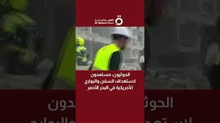 الحوثيون: مستعدون لاستهداف السفن والبوارج الأمريكية في البحر الأحمر