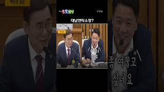 이종석 국정원장 후보자 인사청문회에서 여야가 충돌했다. /돌발영상 #shorts