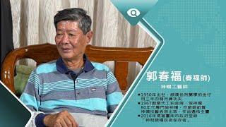 神帽製造傳承經驗一甲子｜專訪神帽工藝師 郭春福(春福師)｜台灣新眼界．文化新台灣 20241223｜完整版