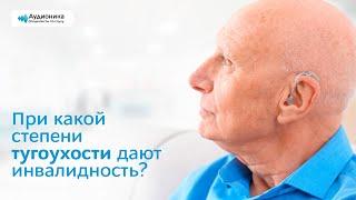 При какой степени тугоухости дают инвалидность?