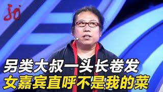 另类大叔来相亲,一头长卷发充满艺术气息,女嘉宾直呼:不是我的菜【门当户对】