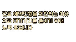 [동탄 바로본신경외과] 진료 후에 치료대기가 길어지는 현상황을 조금이라도 빨리 해결하기 위해 진료 인원을 제한하고자 합니다.