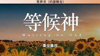 等候神 Waiting on God | 慕安德烈 | 有声书