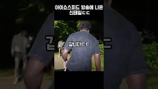 아이쇼스피드 실시간 방송에 나온 신태일 ㄷㄷ