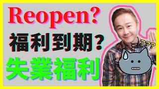 失業金認證reopen？福利到期？身份認證？如遠行者向廣大網友求助！