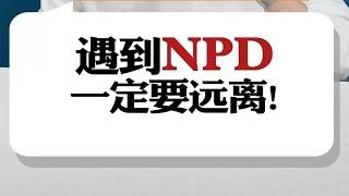 遇到NPD(自恋型人格障碍）一定要远离！