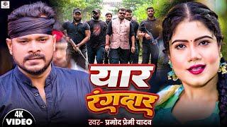 #Video | #Pramod Premi Yadav | Yaar Rangdaar | यार रंगदार | New #Bhojpuri Rangdari Song 2024