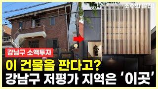 강남구 꼬마 빌딩ㅣ리모델링인가.. 신축인가.. 그 선택은?ㅣ빌딩 급매