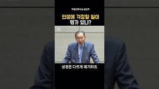 인생에 걱정할 일이 뭐가 있냐?_박영선목사님#설교 #인생 #기독교 #박영선목사