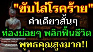 จดไว้ให้ดี คำเดียวสั้นๆ ช่วย "ขับไล่โรคร้าย" ท่องบ่อยๆ พลิกชะตาชีวิต มีกินมีใช้ ทั้งชาติ!!