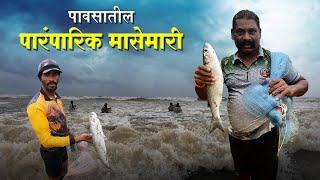 पावसातली समुद्रातली पारंपारिक मासेमारी | Traditional Fishing In Sea