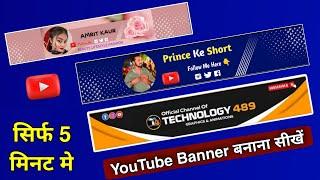 Youtube Banner Kaise Banaye | how to make banner | How To Create Youtube Banner