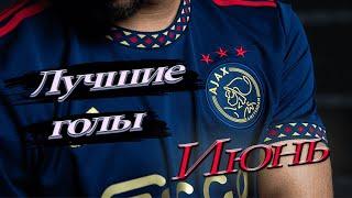Best of AJAX FA in June / Fifa23 Best goals