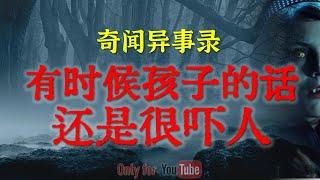 【灵异故事】老村守村人的诡异蜕变  | 有时候孩子说的话还是很吓人  | 鬼故事 | 灵异诡谈 | 恐怖故事 | 解压故事 | 网友讲述的灵异故事「民间鬼故事--灵异电台」