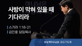 2024-12-13 설교 | 사방이 막혀 있을 때 기다리라 | 김인용 목사 | 분당하나교회 금요기도회설교