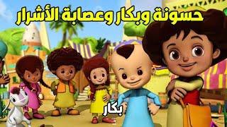 مجمع حلقات بكار المرة دي غير..مش هتبطل ضحك لمدة 3 ساعات متواصل  مع مغامرات جديدة هتمتعك من القلب