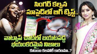 Live : వాట్సాప్  చాట్ లో బయటపడ్డ నిజాలు | Facts Behind Singer Kalpana WhatsApp Chat @SumanTV