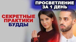 Только 1 день бесплатно!!! СЕКРЕТНЫЕ практики просветления