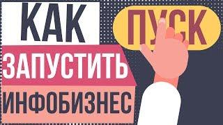 Как запустить инфобизнес. Как начать инфобизнес с нуля. Как заработать в инфобизнесе.