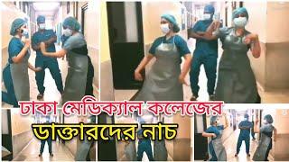 Dhaka Medical College (Dmc) Doctor Dance Full viral Video || ঢাকা মেডিকেল (ঢামেক) ডাক্তার ভাইরাল নাচ