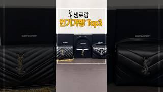 생로랑 인기가방 top3️