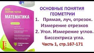 Геометрия. Основные понятия геометрии. Прямая, луч, отрезок. Угол. Измерение углов. DİM 2023