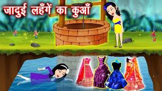 जादुई लहंगे का कुआँ || Jadui Lahanga || Jadui Kahaniya || Kahaniya || Hindi Kahani || New Kahaniya