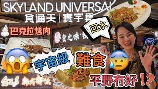 【自費實測】萬象城1期《食通天》巴克拉烤肉紅柳枝羊肉¥21紅柳枝牛肉¥21雞中翼¥20五花肉¥5食之味鐵板招牌牛肉炒飯¥38金三多▪️韓式拌飯招牌牛肉拌飯¥32