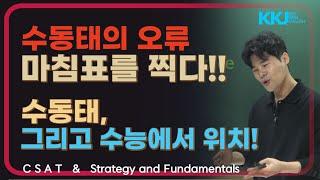 수동태의 오류 마침표를 찍다!! 그리고 수능에서 위치!